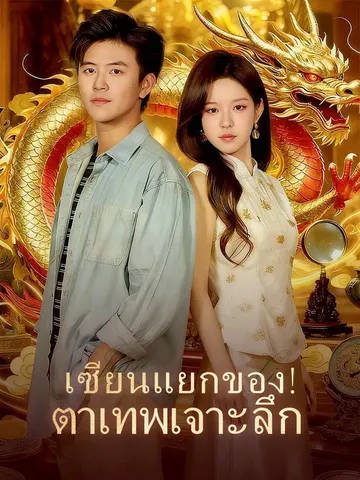 เซียนแยกของ! ตาเทพเจาะลึก