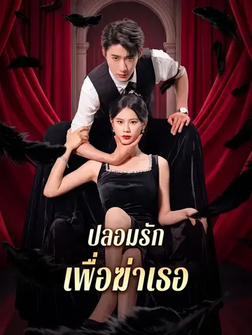 ปลอมรัก เพื่อฆ่าเธอ