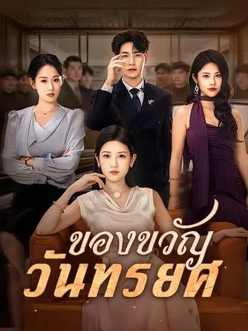 ของขวัญวันทรยศ
