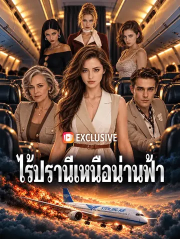 ไร้ปรานีเหนือน่านฟ้า