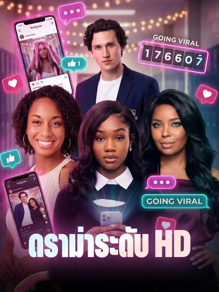 ดราม่าระดับ HD