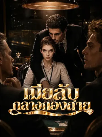 เมียลับกลางกองถ่าย