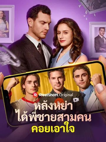 หลังหย่า ได้พี่ชายสามคนคอยเอาใจ