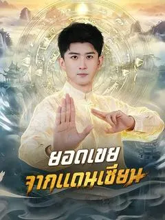ยอดเขยจากแดนเซียน