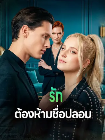 รัก ต้องห้ามชื่อปลอม