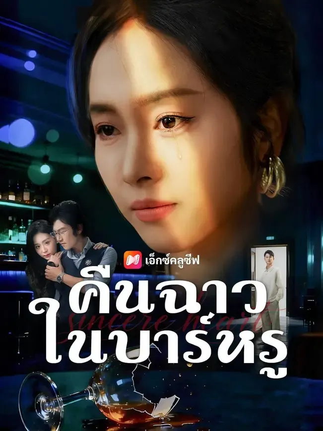 คืนฉาวในบาร์หรู