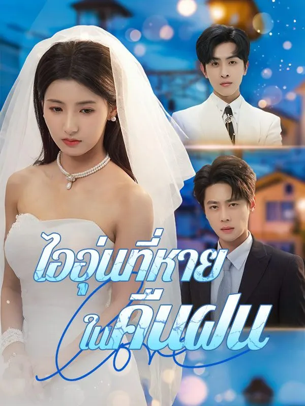ไออุ่นที่หายในคืนฝน