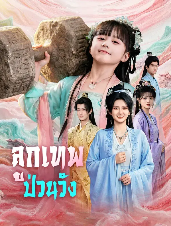 ลูกเทพป่วนวัง