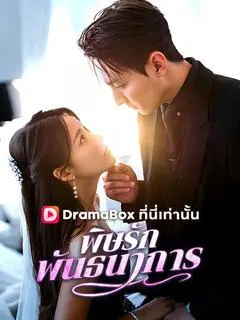 พิษรักพันธนาการ