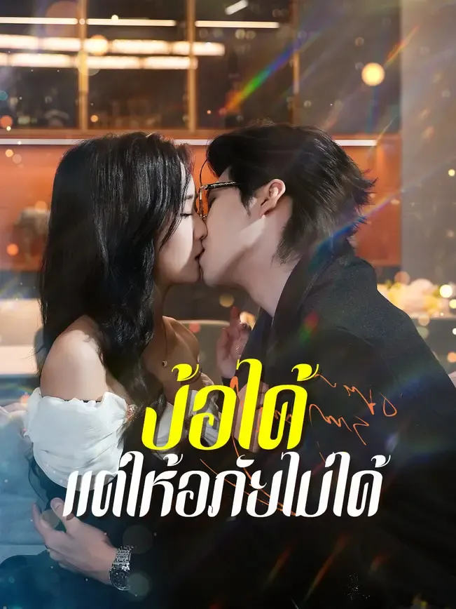 ง้อได้ แต่ให้อภัยไม่ได้