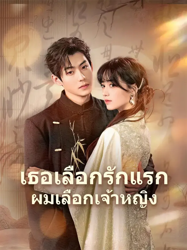 เธอเลือกรักแรก ผมเลือกเจ้าหญิง