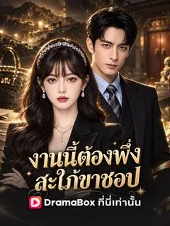 งานนี้ต้องพึ่งสะใภ้ขาชอป