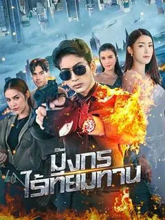 มังกรไร้เทียมทาน