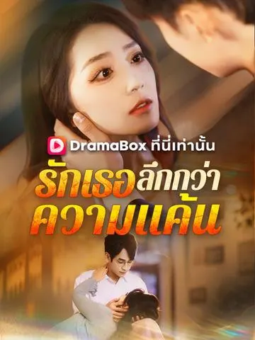 รักเธอลึกกว่าความแค้น