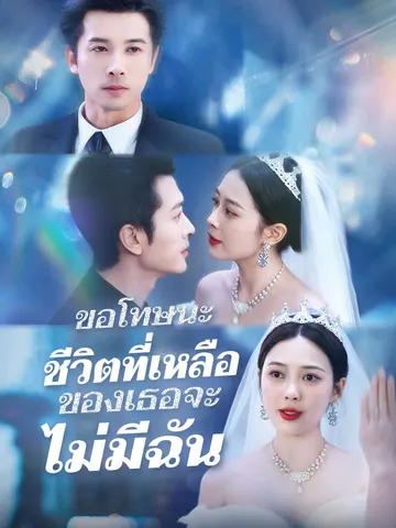 รักนี้ไม่มีคำว่าเสียใจ