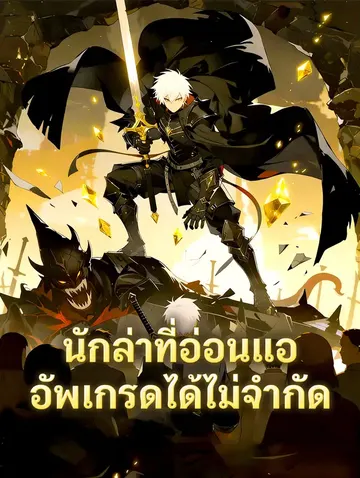 นักล่าที่อ่อนแอ อัพเกรดได้ไม่จำกัด