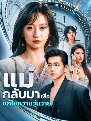 แม่กลับมาเพื่อแก้ไขความวุ่นวาย