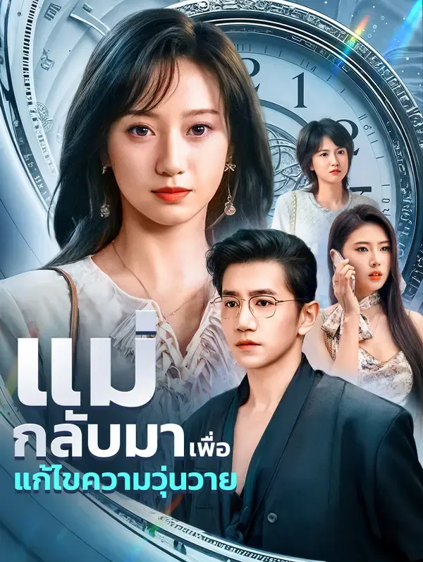 แม่กลับมาเพื่อแก้ไขความวุ่นวาย