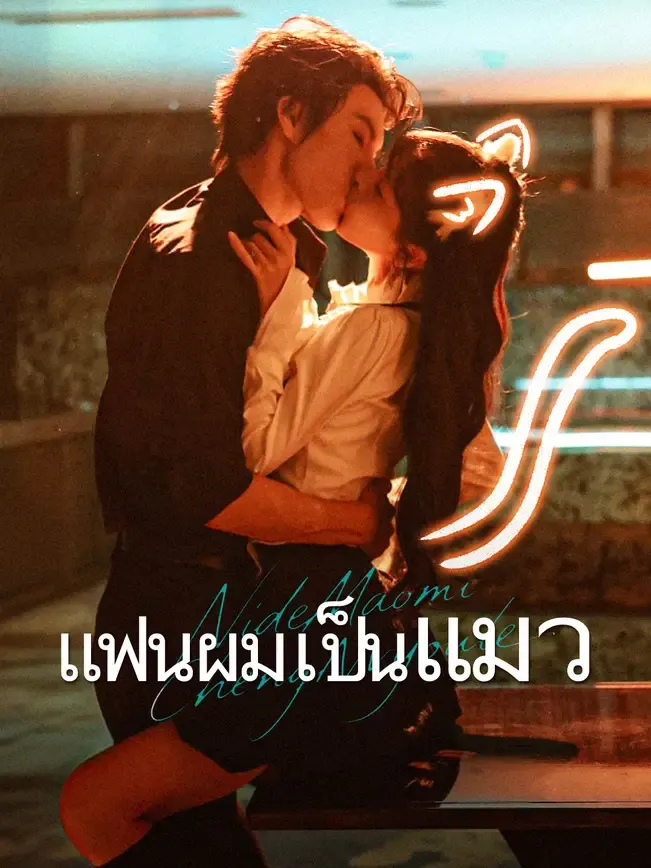 แฟนผมเป็นแมว