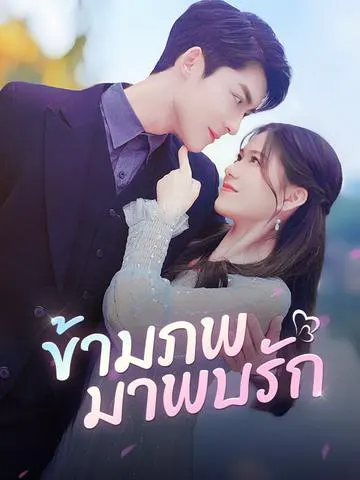 ข้ามภพมาพบรัก